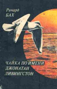 Книга Бах Р. Чайка по имени Линингстон, 11-4926, Баград.рф